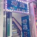 안중로114번길 | 안중리맛집 파도 메뉴가격정보