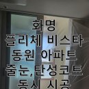 화명초등학교 | 부산 줄눈, 탄성코트 동시 시공 가능 업체! 화명 플리체비스타 동원 정성 시공후기!