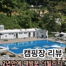 에브리원편의점 | 2년 만에 재방문한 더빌리지 캠핑장 지금도 5성급 캠핑장일까? (feat. 2026년 버전 달라진 것)