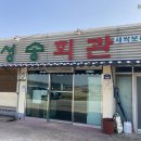 성송회관 이미지