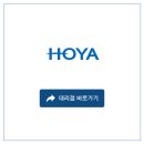 흥국생명보험 남대문5호 별관 | [브랜드 소개] 호야, HOYA 대리점 리스트