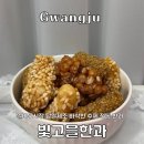 광주 당구클럽 | 광주맛집 말바우시장 빛고을한과 포장 후기, 계속 손이 가는 수제 한과