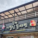 이필남동해동태찜 | 홍천 이필남 동해동태찜
