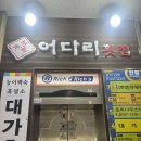 어다리횟집 계산점 | 계산동 횟집 추천 가족모임하기 좋은 룸식당 어다리 횟집