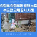의정금오1 | 의정부 설비업체 의정부동 빌라 노후 수도관 교체 공사 사례