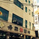 유진 찜갈비 이미지