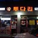 투다리온의1호점