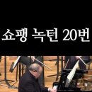 쇼팽 - 녹턴 20번ㅣ1923년생 최고령 피아니스트 명연주 이미지