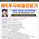 [무료공개강의]NPL투자비법전문가 -김동부강사(3/7)(경매학원,부동산경매학원,OBS교육아카데미) 이미지