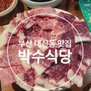 [부산 대신동 맛집] 웨이팅하는 제철안주 맛집 박수식당 차돌삼합 육회김밥 먹고 온 후기!