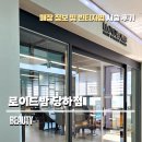 GS25서구당하 | 당하동 미용실 빈티지펌 시술 후기 알아보기 로이드밤 당하점