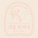 네일;피어나