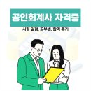 공인회계사 자격증 시험 일정, 공부법, 합격 후기
