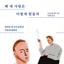 심리이론으로 풀어보는 감정과 소통 네이버블로그