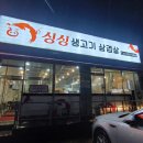 싱싱생고기삼겹살