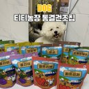 트릿테이블(TREAT TABLE) | 트릿테이블 티티농장 동결건조야채칩 강아지다이어트간식 폐업정리 반값 할인