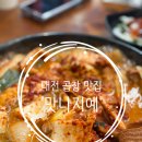 선산곱창 | 대전 봉명동 곱창 맛집: 선산곱창 후기 ‘맛나지예’