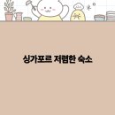 REDhill | 2025년 싱가포르 저렴한 숙소 추천 가이드 최고의 가성비 숙소 찾기