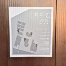 이천 가볼만한 곳 이진상회 대형 베이커리 카페 방문후기