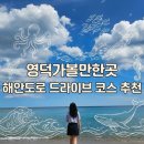 동방마트 | 영덕가볼만한곳 해안도로 드라이브 코스 추천
