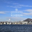 주식회사 유엔베티아이 | 부산버스투어 당일치기 여행! 여행특공대 유엔미오륙도 남구투어 후기