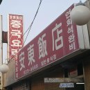 안동반점 Daum카페