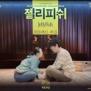 젤리피쉬 | [연극] 250915 젤리피쉬 후기 (정수영,백지윤,이휘종,김범진)