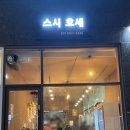 스시호세