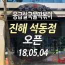 응급실국물떡볶이창원진해 - 창원시 진해구 안골로 362 | 응급실국물떡볶이창원진해