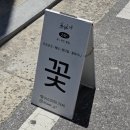 대전 유성 꽃집 꽃날애 도안동 무인꽃집 내돈내산 후기