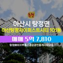 시티자이부동산공인중개사사무소 | 탕정면 아산탕정자이퍼스트시티 101동 매매 탕정예미지부동산공감공인중개사사무소