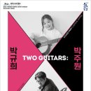 투기타즈 박규희&박주원 | 클래식과 집시의 콜라보! ‘투 기타즈: 박규희×박주원’