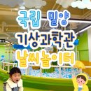 대공원충전소 | 밀양 아이와 가볼만한 곳 | 국립밀양기상과학관 날씨놀이터 3살아이 체험 후기