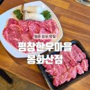 평창한우마을봉화산 | [원주] 가성비 끝판왕 퀄리티 높은 한우 강원도 원주 맛집 : 평창한우마을 봉화산점