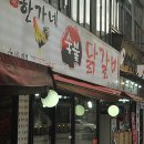 한가네숯불닭갈비 - 태안군 동문1길 45 | 한가네숯불닭갈비