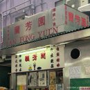 소호로 | 홍콩 미드레벨 맛집 란퐁유엔 소호점 메뉴 가격 솔직 후기