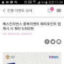 베스킨 쿼터 13500원-＞9900원 행사적용가능한 모바일권 이미지