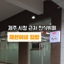 제현이네집밥 이미지