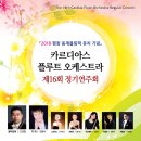 10월8일(토) 오후7시30분 카르디아스플루트오케스트라 제16회 정기연주회[경기도문화의 전당 행복한 대극장]-티켓드림 이미지