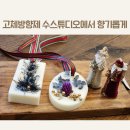 (11/29)테라조 캔들 & 왁스타블렛 | 고체방향제 왁스타블렛 만들기(수스튜디오 메이드인)