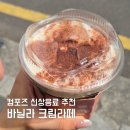 컴포즈커피울산왕생이길점 | 컴포즈 신상 음료 바닐라크림라떼 가격 맛 솔직후기 스벅 블랙글레이즈드라떼 맛 비교