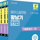 [신간소개]2025 해커스공무원 황남기 헌법 기출총정리 세트 - 7급 공무원/소방간부/경찰승진/국회직/법원직/군무원/비상계획관 이미지