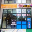 금성공인중개사사무소 | 송도 대표 공인중개사무소 '금성공인중개사' 소개 및 오시는길