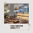 고척중학교 | 구일역카페 브래드777 고척동 개봉역 분위기 좋은 베이커리 카페