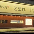 춘영 | [익산] 토마레제면소 메뉴추천 및 후기