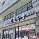 문산곰탕