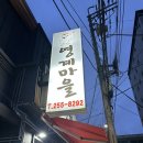 영계마을2 이미지