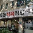 옥동식육점