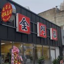 부평중학교 | 내돈내산 실패 없는 부평역 맛집 중식당 금문도 후기