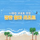 마트,노래방,편의시설 다 있는 나트랑 리조트 (깜란 알마 리조트)